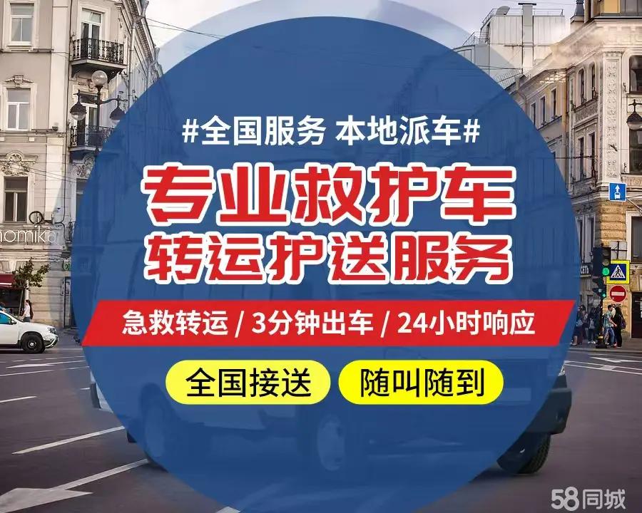 【全网低价】山南个人救护车、正规急救车出租、私人转运车跨省长